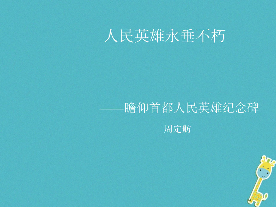 八年级语文上册3.9人民英雄永垂不朽课件省公开课一等奖新名师优质课获奖PPT课件.pptx_第1页