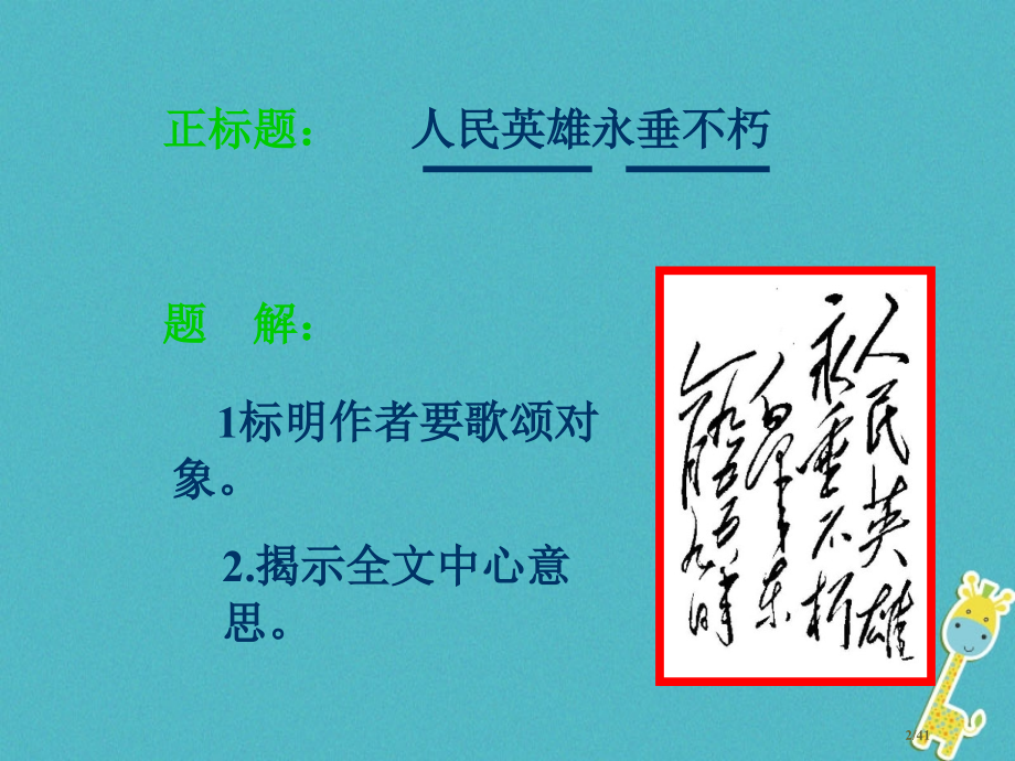 八年级语文上册3.9人民英雄永垂不朽课件省公开课一等奖新名师优质课获奖PPT课件.pptx_第2页