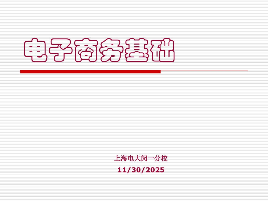 sd第一章电子商务概述.ppt_第1页