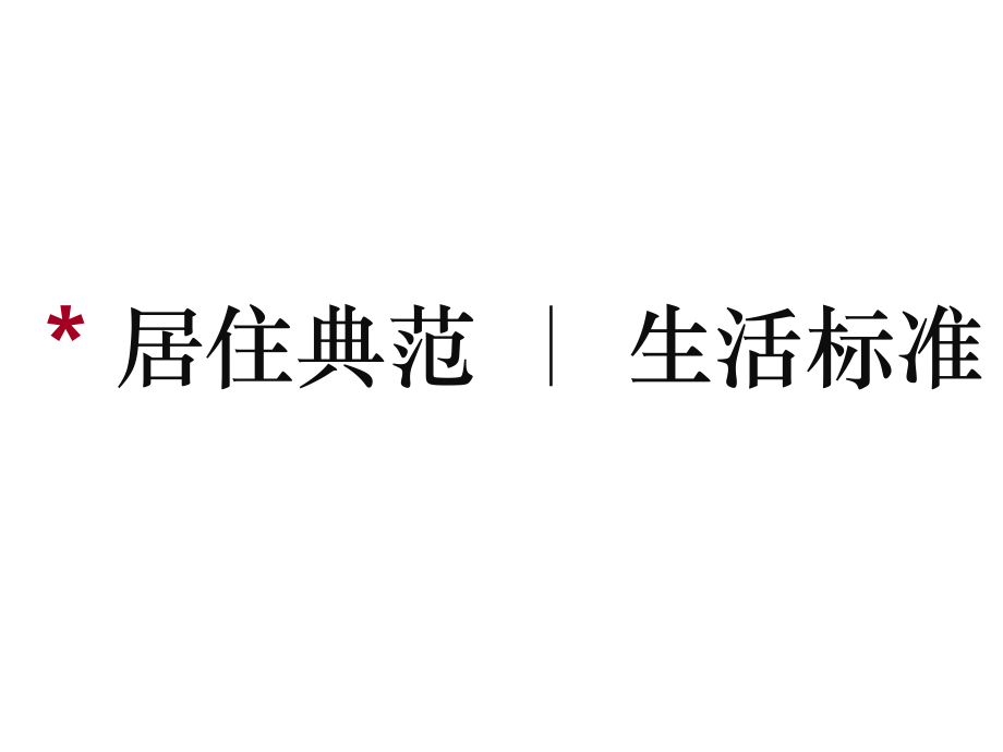 卢山江津项目2010年度营销执行细案74P.ppt_第1页