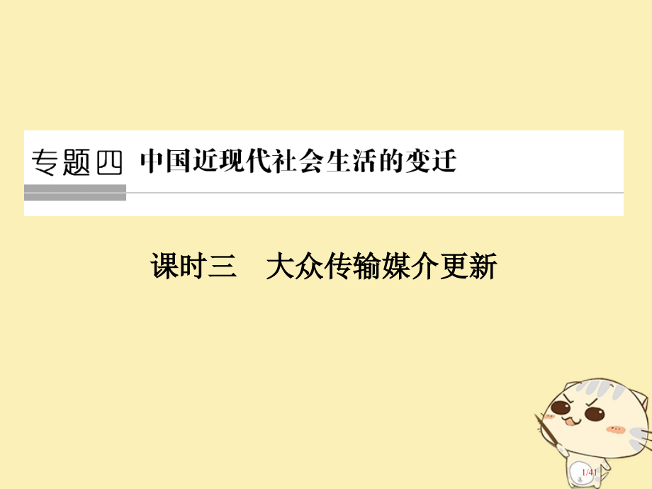 高中历史专题四中国近现代社会生活的变迁第三课时大众传播媒介的更新省公开课一等奖新名师优质课获奖PPT.pptx_第1页