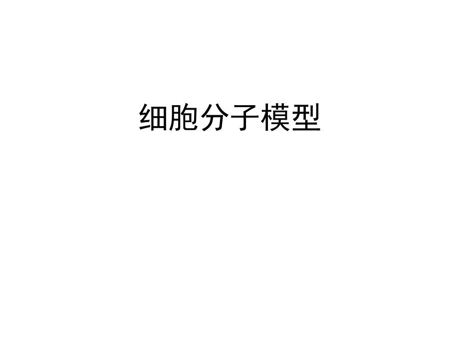 细胞分子模型1.ppt_第1页