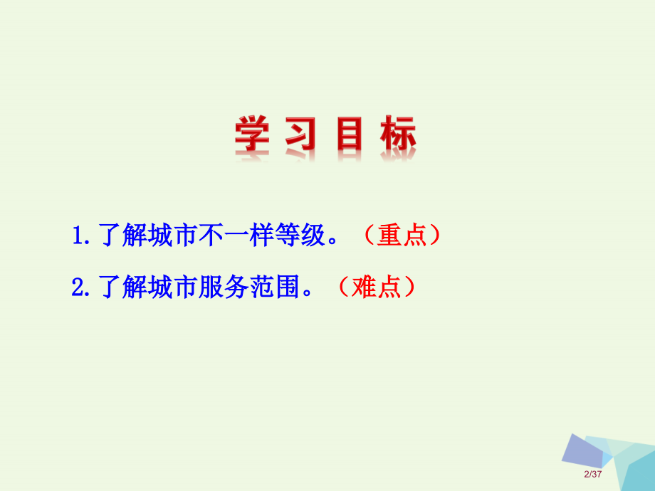 高中地理第二章城市与城市化2.2不同等级城市的服务功能省公开课一等奖新名师优质课获奖PPT课件.pptx_第2页