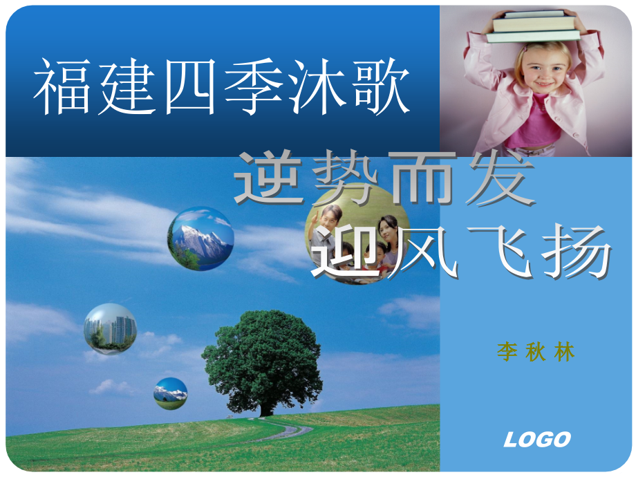 福建四季沐歌(太阳能)逆势而发迎风飞扬.ppt_第1页