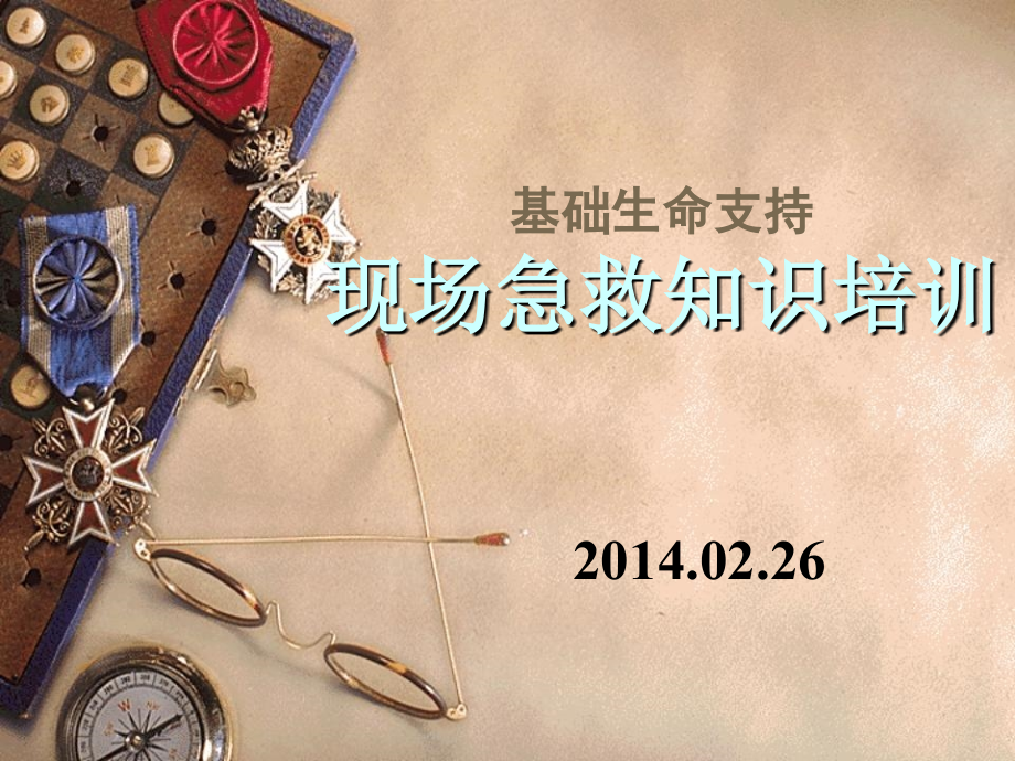 现场急救知识培训.ppt_第1页