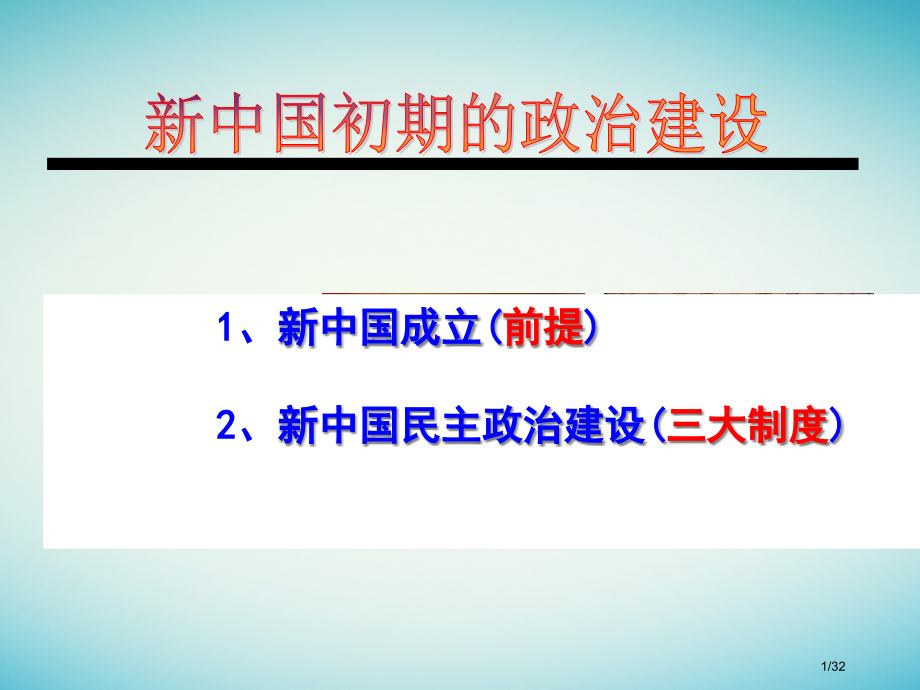 高中历史题四现代中国的政治建设与祖国统一4.1新中国初期的政治建设PPT省公开课一等奖新名师优质课获.pptx_第1页