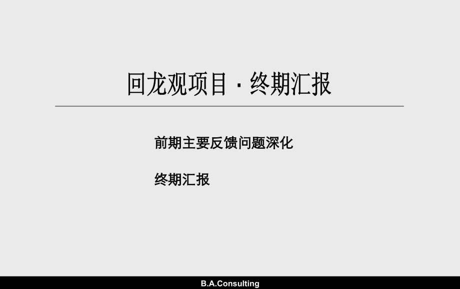 北京市昌平区城开回龙观项目段市场定位及产品规划建议报告.ppt_第1页