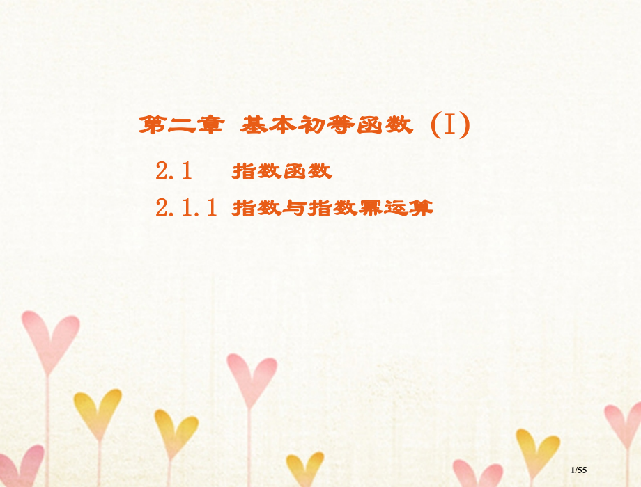 高中数学第二章基本初等函数Ⅰ2.1指数函数2.1.1指数与指数幂的运算备课省公开课一等奖新名师优质课.pptx_第1页