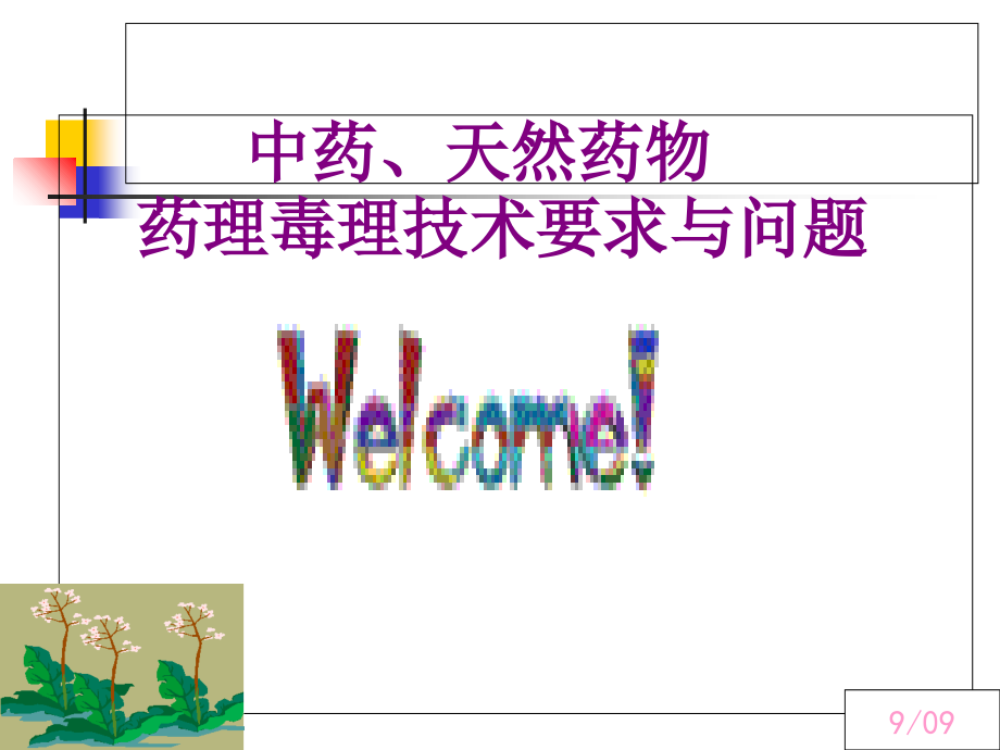 中药药理毒理要求与问题09.ppt_第1页