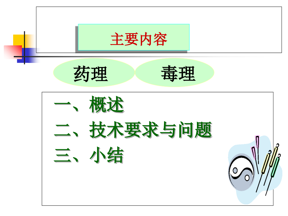 中药药理毒理要求与问题09.ppt_第2页