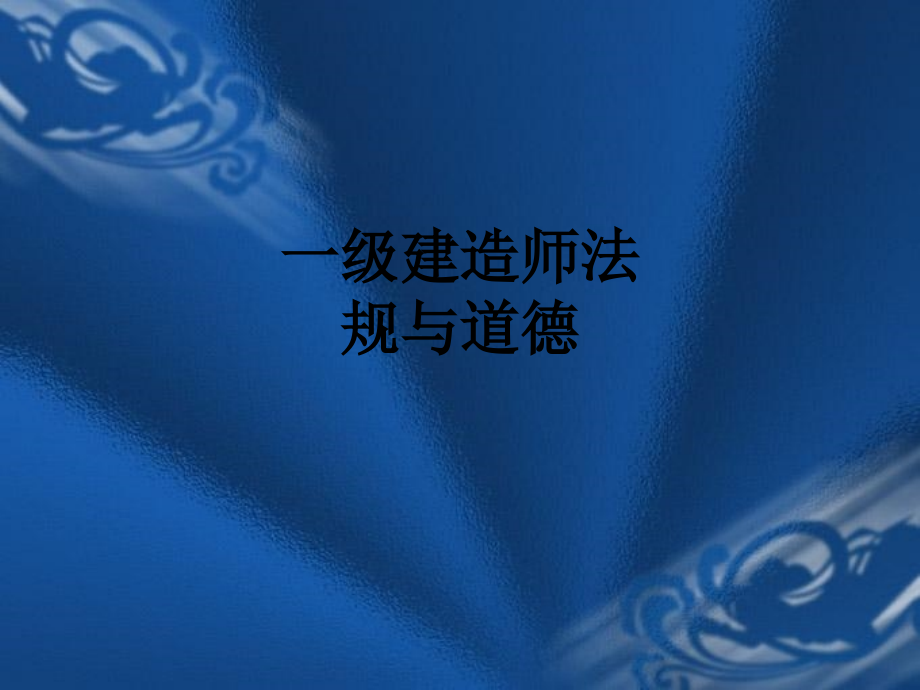 一级建造师法规与道德.ppt_第1页