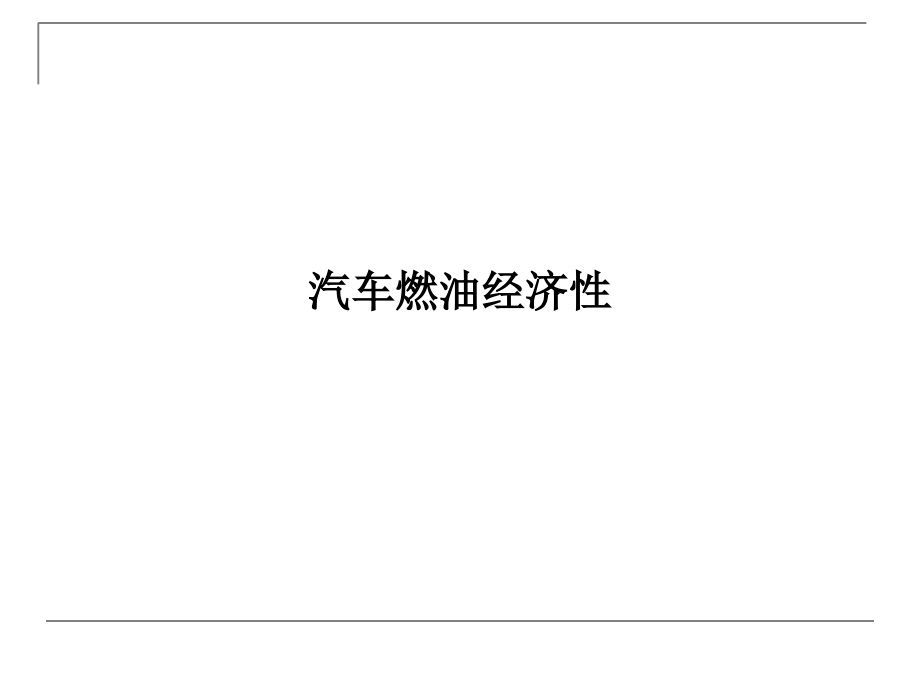 汽车燃油经济性.ppt_第1页