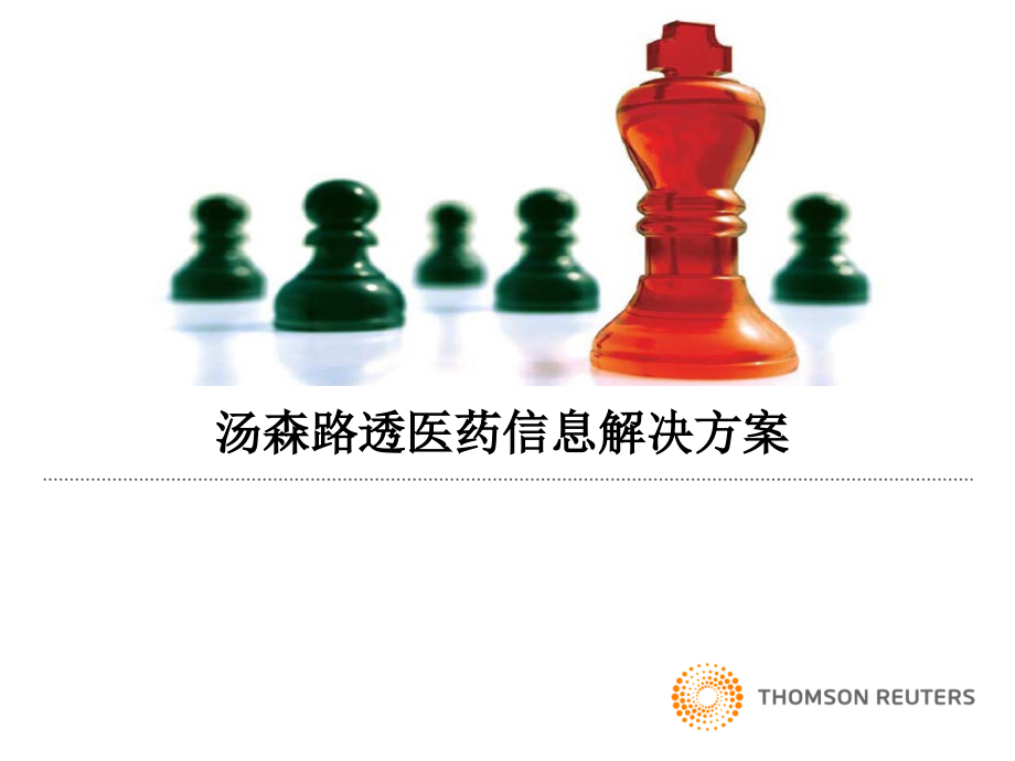 汤森路透医药信息解决方案.ppt_第1页