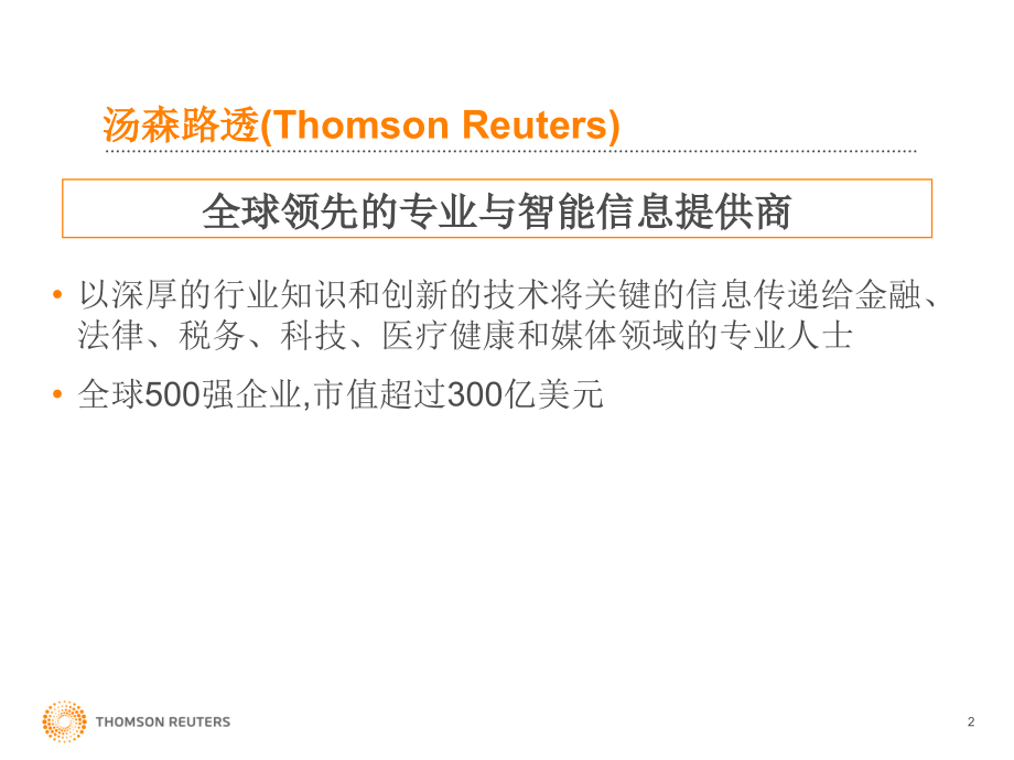 汤森路透医药信息解决方案.ppt_第2页