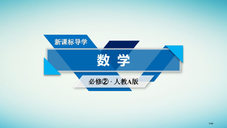 高中数学1.1空间几何体的结构1.1.2圆柱圆锥圆台球的结构特征省公开课一等奖新名师优质课获奖PPT.pptx_第1页