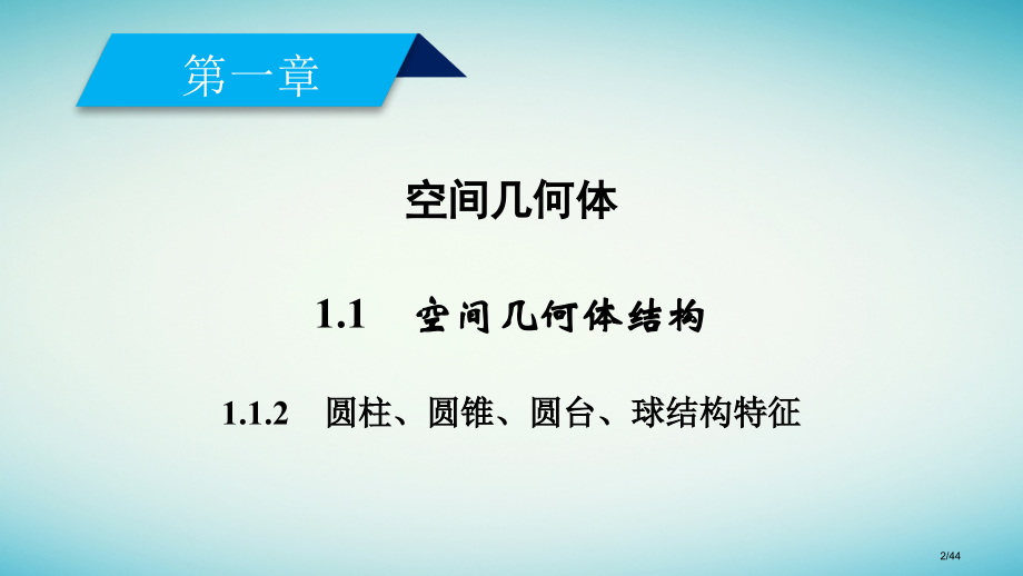 高中数学1.1空间几何体的结构1.1.2圆柱圆锥圆台球的结构特征省公开课一等奖新名师优质课获奖PPT.pptx_第2页