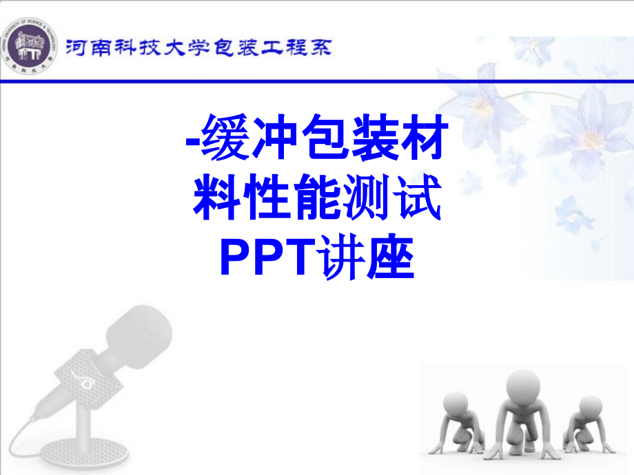 缓冲包装材料性能测试教育课件.ppt_第1页