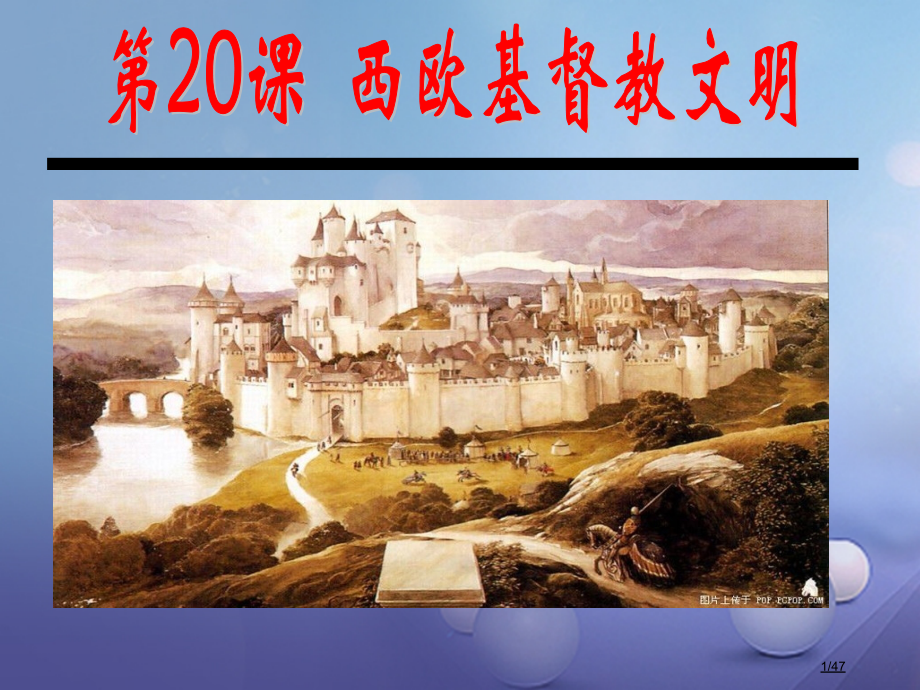 八年级历史下册第20课西欧的基督教文明省公开课一等奖新名师优质课获奖PPT课件.pptx_第1页
