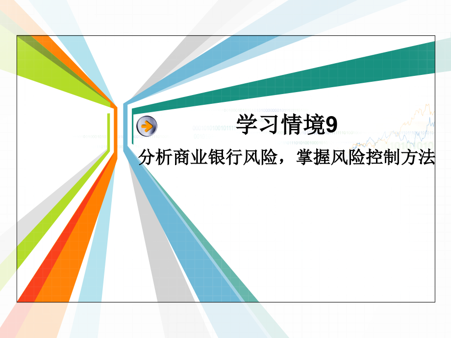 商业银行业务与管理——商业银行风险控制.ppt_第1页