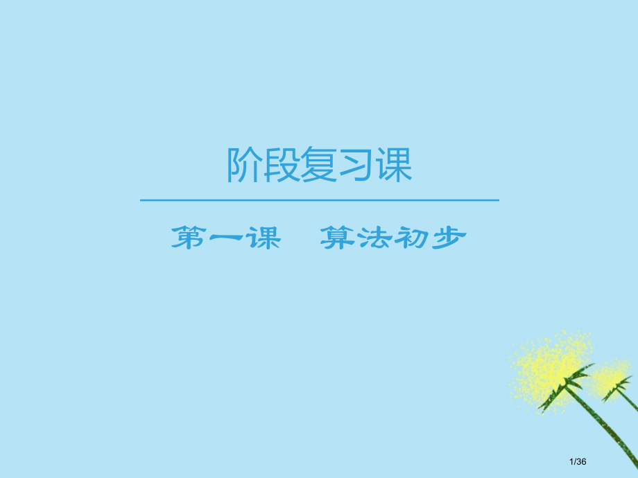 高中数学第1章算法初步阶段复习课省公开课一等奖新名师优质课获奖PPT课件.pptx_第1页