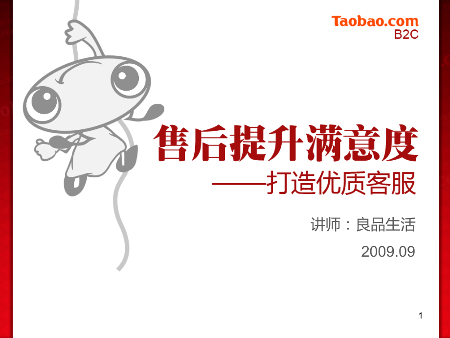 售后提升满意度-09.9.28(美化版).ppt_第1页