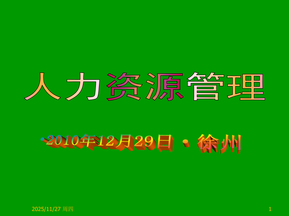 民营企业促进会HR讲座.ppt_第1页