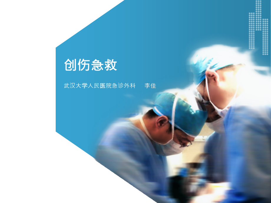 武汉大学急救医学第四讲.ppt_第1页