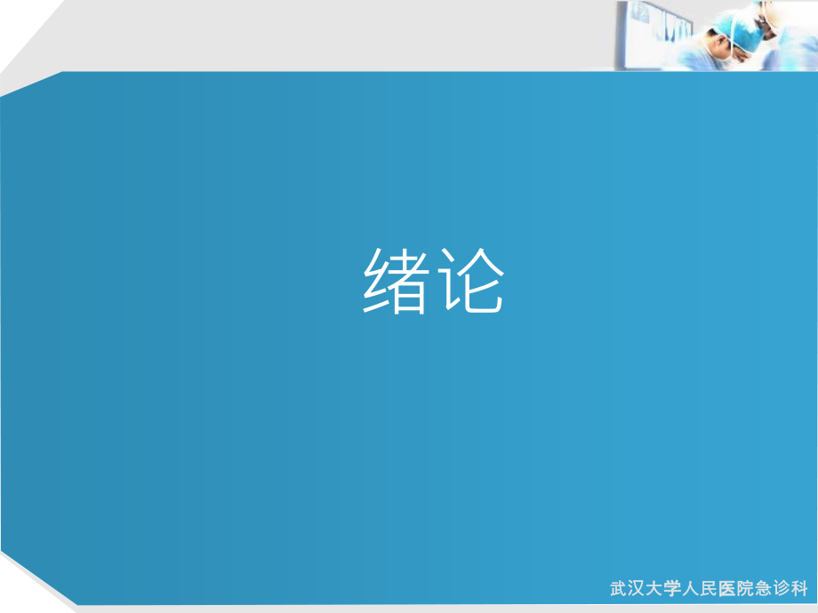 武汉大学急救医学第四讲.ppt_第2页