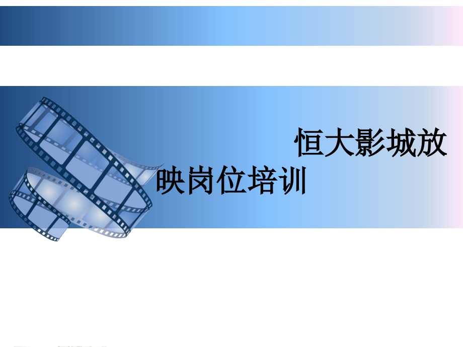 恒大影城放映岗位培训.pptx_第1页