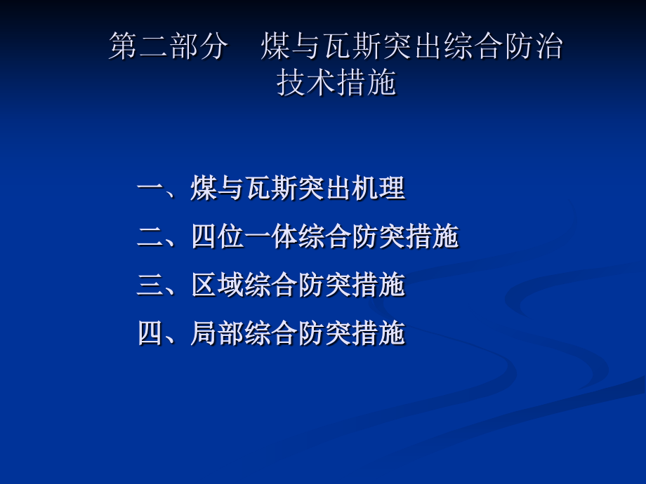 第二部分煤与瓦斯突出综合防治技术措施.ppt_第1页