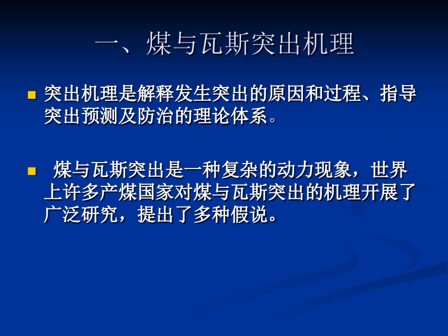 第二部分煤与瓦斯突出综合防治技术措施.ppt_第2页