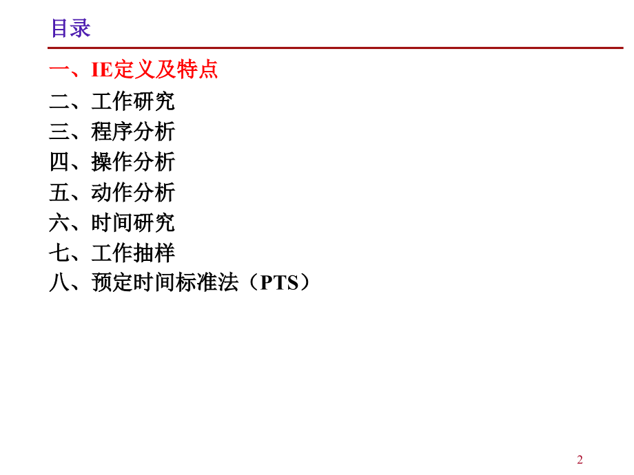 IE技术与现场改善活动.ppt_第2页