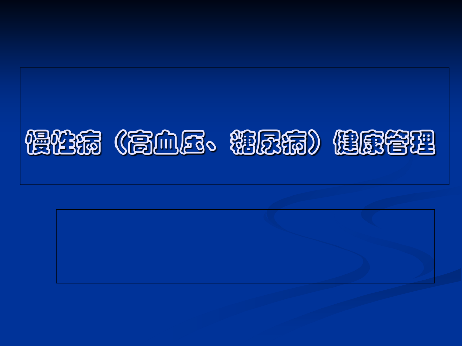 慢性病(高血压、糖尿病)健康管理.ppt_第1页