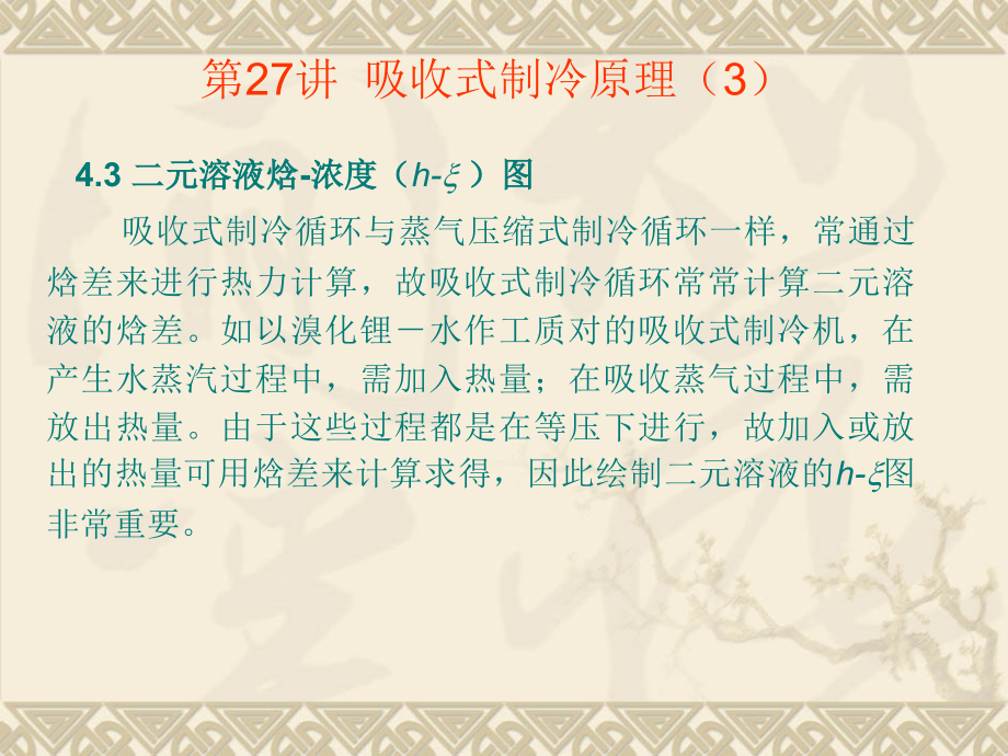 吸收式制冷原理(3).ppt_第1页
