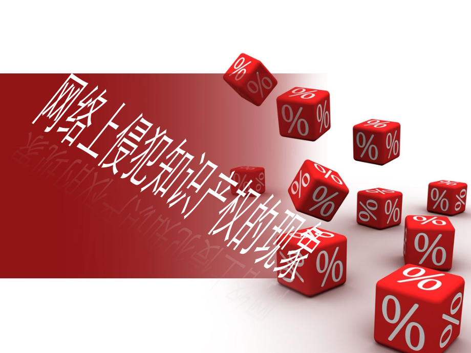 网络侵犯知识产权的现象.ppt_第1页