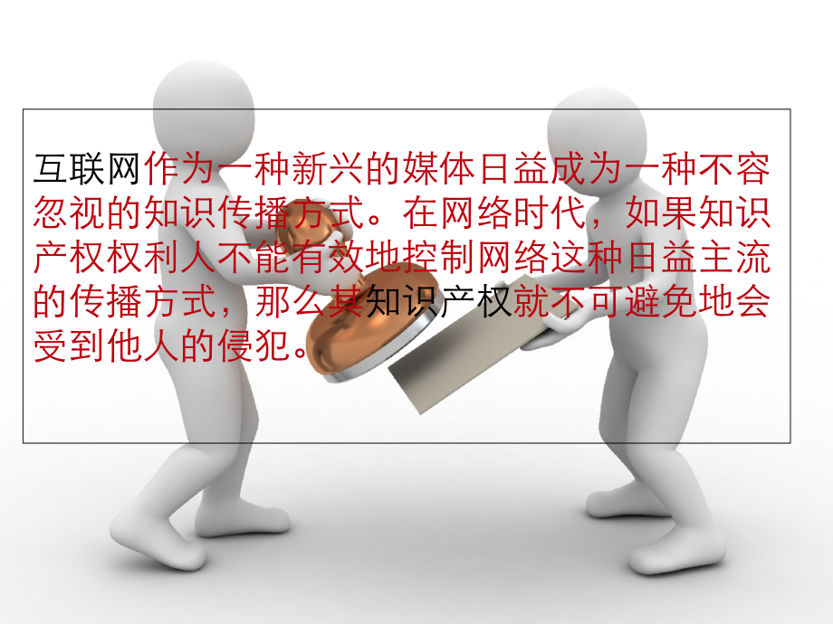 网络侵犯知识产权的现象.ppt_第2页