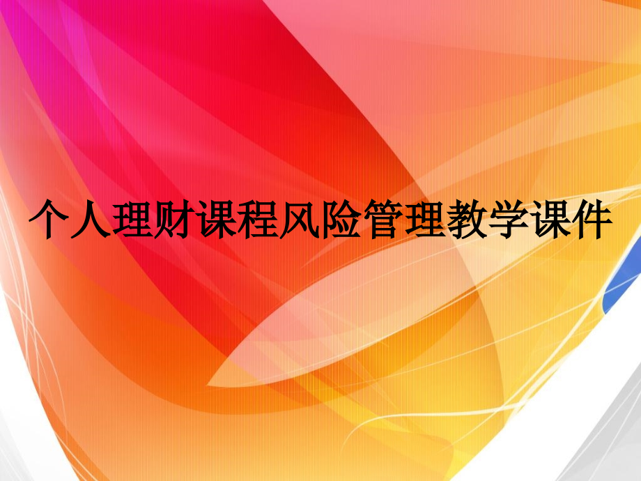 个人理财课程风险管理教学.ppt_第1页