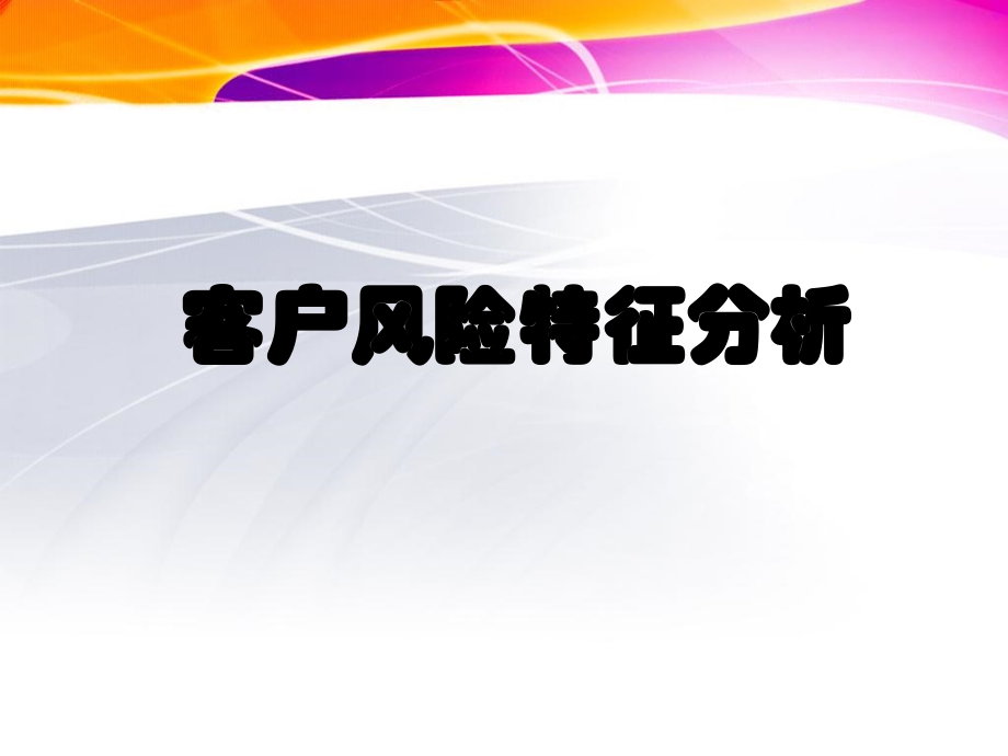 个人理财课程风险管理教学.ppt_第2页