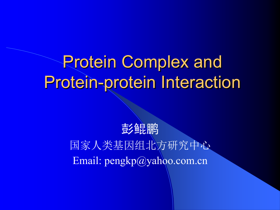 国家人类基因组北方研究中心.ppt_第1页