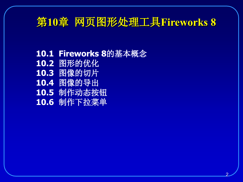 第10章网页图形处理工具Fireworks8.ppt_第2页