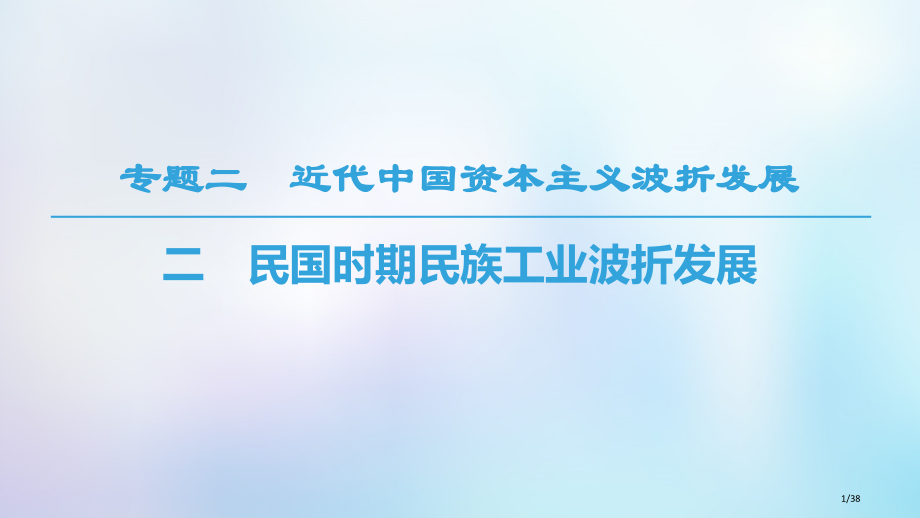 高中历史专题2近代中国资本主义的曲折发展二民国时期民族工业的曲折发展省公开课一等奖新名师优质课获奖P.pptx_第1页
