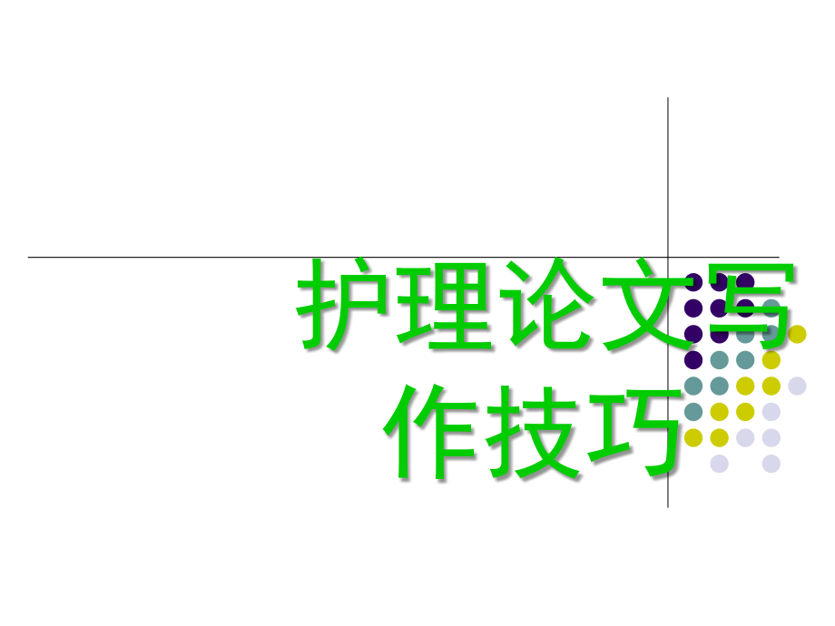 护理论文写作技巧.ppt_第1页