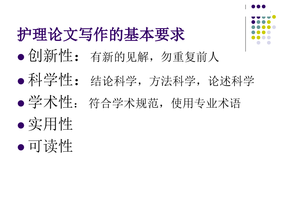 护理论文写作技巧.ppt_第2页