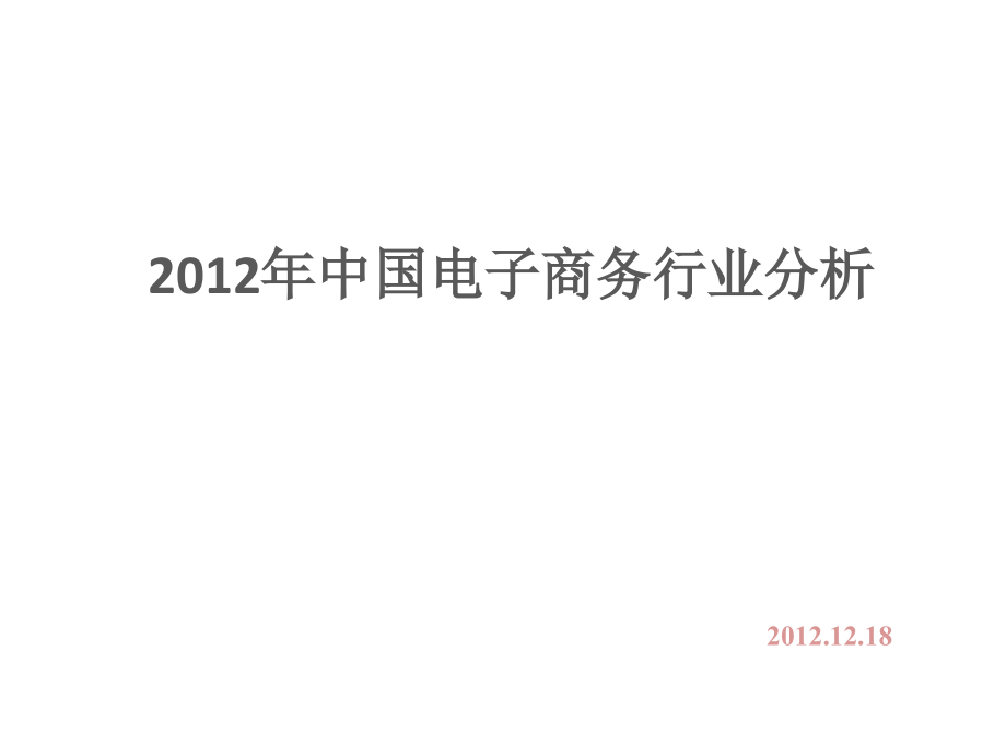 中国电子商务行业分析(定稿版).pptx_第1页