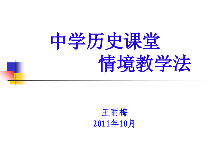 中学历史课堂情境教学法.ppt_第1页