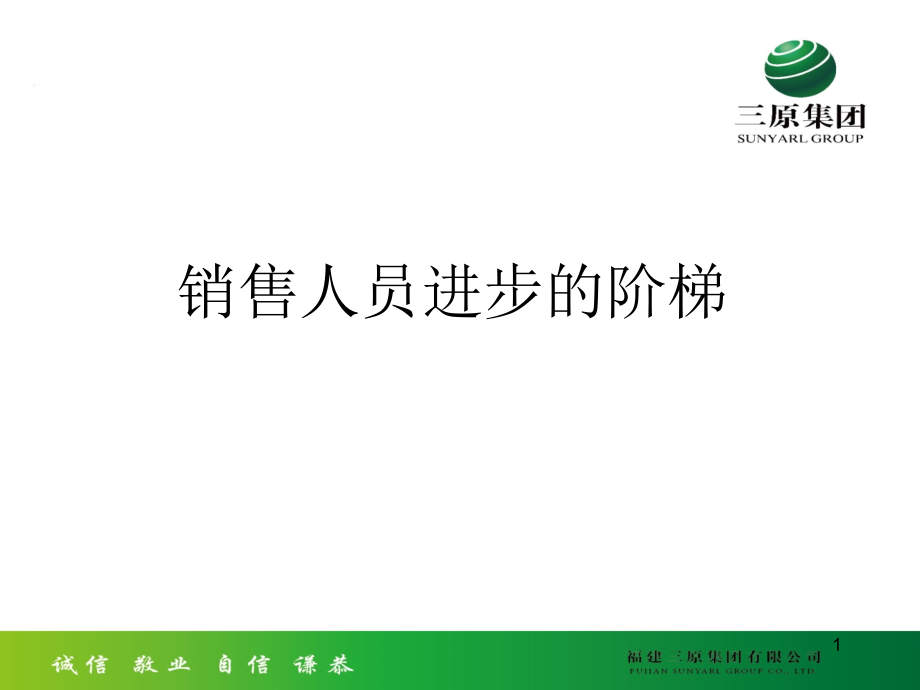福建三原集团-销售人员进步的阶梯.ppt_第1页