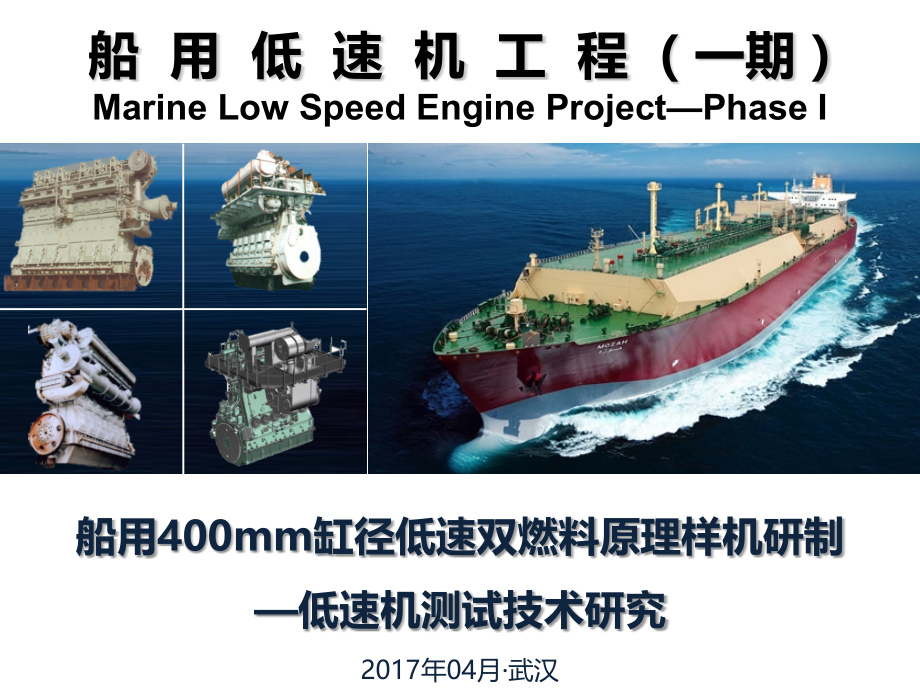 船用低速机工程(一期)子课题执行情况汇报-RTX7-武汉理工大学.pptx_第1页
