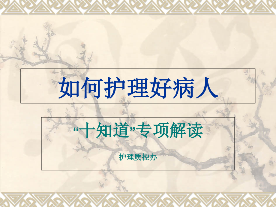 十知道---如何护理好病人[1].ppt_第1页