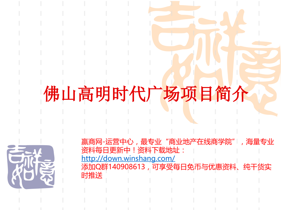 佛山高明时代广场招商手册.ppt_第1页