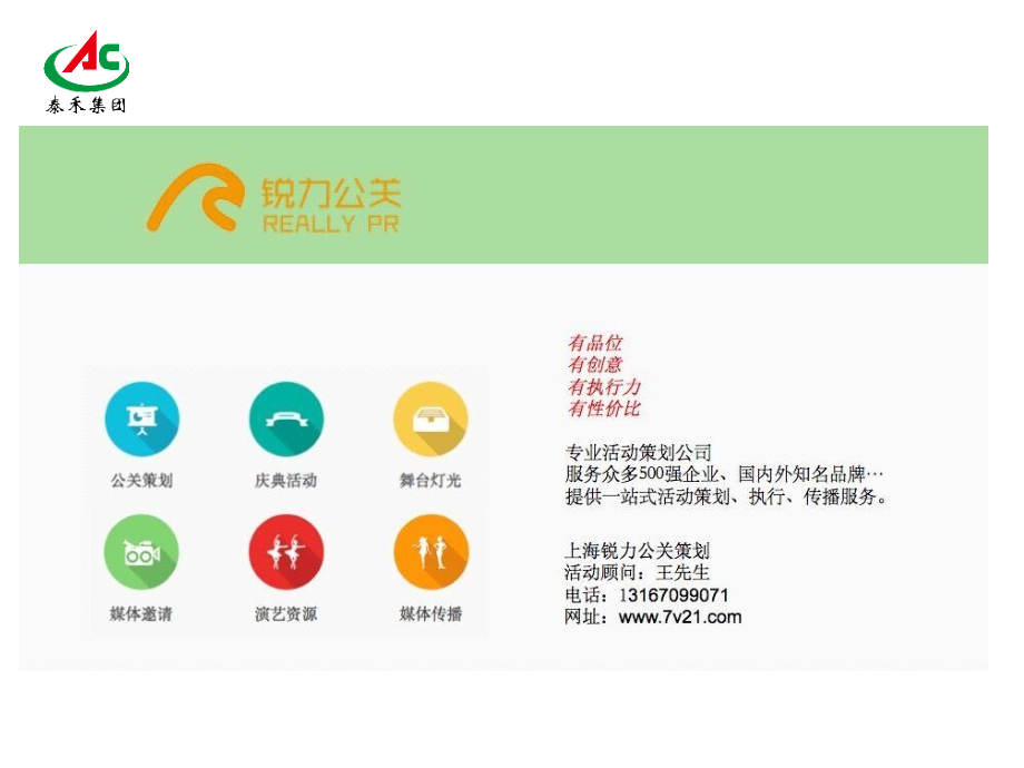 上海年会公司、庆典礼仪策划、年会策划执行、年会活动策划公司年会活动流程嘉禾集团年会暨表彰大会方案ppt.ppt_第2页